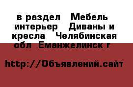  в раздел : Мебель, интерьер » Диваны и кресла . Челябинская обл.,Еманжелинск г.